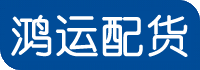 济南市配货站-济南市物流公司-济南市物流配货站-济南市货运专线 